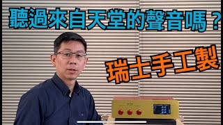 晶體擴大機有真空管味？瑞士手工聽到音樂魂的感動專治音樂性不足系統一定要試試！dartzeel串流擴大機瑞士音響HiEnd [upl. by Niroc472]