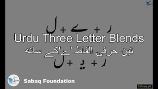 Urdu Three Letter Blends تین حرفی الفاظ ےکے ساتھ Lecture  Sabaqpk [upl. by Assirahs360]