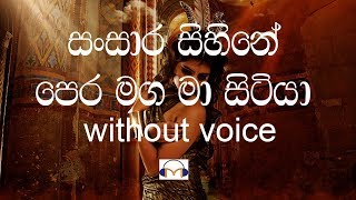 Sansara Sihine  Sanuka Karaoke without voice සංසාර සිහිනේ [upl. by Lauree]