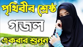 সময়ের শ্রেষ্ঠ একটি বাংলা গজল। এ দেশ একদিন চমকাবে । New gajal bangla। gojol Gajal gazal Bangla [upl. by Vassaux232]