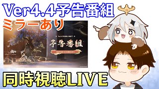 【原神】Ver44予告番組ミラー同時視聴！閑雲＆嘉明の新情報期待！！～ナヒーダ復刻は？？新魔神任務や新エリア追加はあるのか～【Genshin Impact】 [upl. by Jovia938]