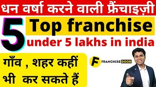 🔥धन वर्षा करने वाली फ्रैंचाइज़ी franchise under 5 lakhs in India🔥 franchise business business ideas [upl. by Bridges388]