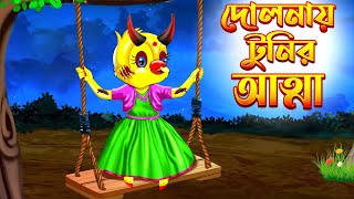 দোলনায় টুনির আত্মা  Dolnay Tunir Atta  Thakurmar Jhuli  Bangla Cartoon Tuntuni Golpo টুনটুনি গল্প [upl. by Idoj837]