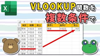 【エクセル】VLOOKUP関数で複数条件全てに該当する値を抽出したい [upl. by Aikemal469]