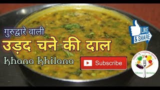 Urad Chane ki Daal ¦ उड़द चने की दाल गुरुद्वारे जैसी [upl. by Eirrok]