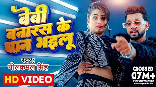 Video  बेबी बनारस के पान भइलू  Neelkamal Singh amp Anupama Yadav  Seyan Bhailu  Bhojpuri Song [upl. by Saitam957]