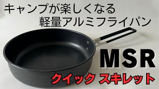 キャンプが楽しくなる ULフライパン MSR のクイックスキレット をとことんレビュー [upl. by Dranal]