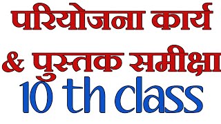 hindi project 10th class II pustak samiksha in hindi II ts lessons [upl. by Enaffit520]