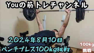 8月10日 100kg初成功 2024年8月シリーズ ベンチプレス100kg挑戦 [upl. by Reeher473]