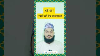 Kisi Bhi Khane Ko Aib Na Lagawo।। Hadees Shareef।।Short Video।। [upl. by Mcginnis]