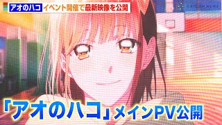 TVアニメ『アオのハコ』メインPV公開！OP主題歌をOfficial髭男dism、ED主題歌をEveが担当 TVアニメ『アオのハコ』ブルーカーペットアライバル [upl. by Rebak]