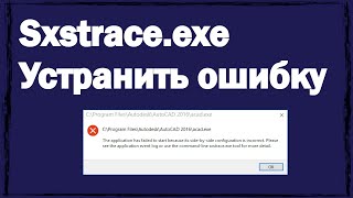 Sxstraceexe как устранить ошибку в Windows 10 [upl. by Daegal]