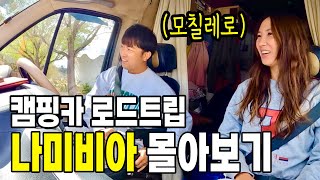 30대 미혼남녀의 아프리카에서 캠핑카 로드트립 with 모칠레로 나미비아 몰아보기 Full ver [upl. by Houlberg202]