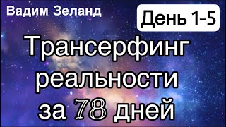 Трансерфинг реальности за 78 дней День 1 5 Вадим Зеланд [upl. by Lj]