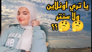 محتار تختار اونلاين ولا سنتر ؟؟ تعالي نعرف اي الفرق بينهم 🤔 ثانويةعامة تحفيز نصائحهامة [upl. by Aihsemek]