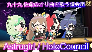 1周年配信の最後にサナの曲quotAstrogirlquotを歌う議会組【hololive English 議会】hololive 切り抜き tsukumosana councilTHEfirst [upl. by Ecitnirp685]