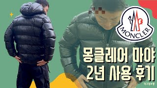 몽클레어 마야 vs 캐나다구스 칠리왁  2년 동안 입고 안내 드리는 후기  남자 명품 패딩 추천 [upl. by Kurth]