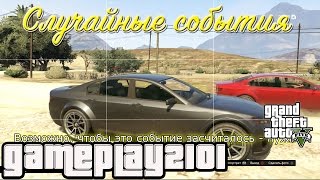 GTA 5 Случайные события ★ Random Events [upl. by Yekcir]