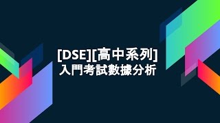 DSE高中系列 考大學有幾難 入門考試數據分析 家長初中同學必睇 [upl. by Viens444]