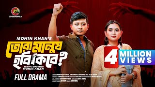 Tora Manush Hobi Kobe  Full Drama  Shamim Hasan Sarkar  Tania Brishty  Mohin Khan  Cinemawala [upl. by Atinnek]