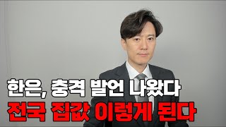 한은 충격 발언 나왔다 앞으로 전국 집값 이렇게 된다 [upl. by Burtis]