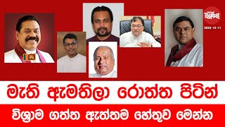 මැති ඇමතිලා රොත්ත පිටිත් විශ්‍රාම ගත්ත ඇත්තම හේතුව මෙන්න  20241011  Neth Fm Balumgala [upl. by Hilarius]