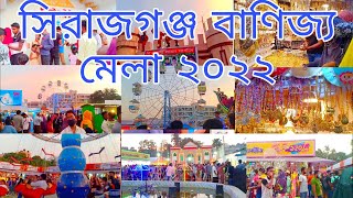 সিরাজগঞ্জ বাণিজ্য মেলা ২০২২  Sirajganj Banijjo Mela 2022 সিরাজগঞ্জ বাণিজ্য মেলা ২০২২ [upl. by Nari]