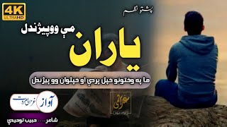 Ma Pa wakhtoono K Pradi Ao Khpalwan O pezhandal  Ghazali Marwat  Best Nasheed [upl. by Locin]