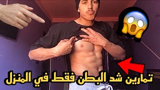 8 تمارين شد البطن في المنزل يمكنك القيام بها في أي مكان Abdos Workout Home [upl. by Watters346]