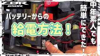 CBR650R中年素人でもできる！電熱装備の電源の取り方！モトブログ [upl. by Hniht]