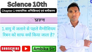 Class 10th Science 1वायु में जलाने से पहले मैग्नीशियम रिबन को साफ़ क्यों किया जाता हैBy ambikasir [upl. by Adkins580]