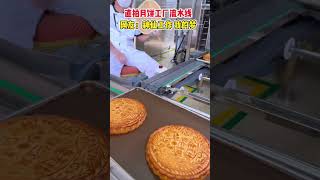 Working In The Mooncake Factory Is So Fun food mooncake chinesefood [upl. by Beverley]