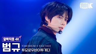 얼빡직캠 4K 투모로우바이투게더 범규 Deja VuTXT BEOMGYU Facecam 뮤직뱅크Music Bank 240412 [upl. by Nahpos]