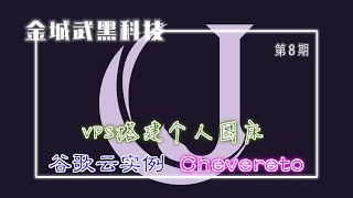 Chevereto图床搭建教程  VPS搭建个人图床 小白一学就会的搭建教学 属于自己的图床 谷歌云GCP一键宝塔安装 简单图床教学 [upl. by Gautious]