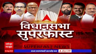 Maharashtra Vidhan Sabha Superfast  महाराष्ट्रातील विधानसभा निवडणुकीच्या बातम्या एका क्लिकवर [upl. by Neret6]