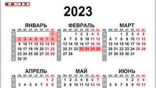 Календарь выходных дней на 2023 год [upl. by Attinahs]