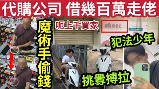 伍間新聞 呃錢移民！代購被揭「借爆300萬結業」上千苦主被騙！負責人不認呃錢！無頭盔電單車少年「網上挑釁搏拉」內地魔術手「扮買野偷錢」健身教練髮型師「犯毒被捕」 [upl. by Anaimad]