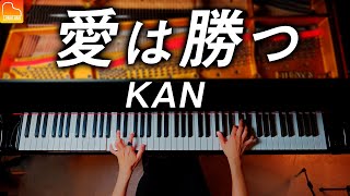 「愛は勝つ」KAN 《楽譜あり》ピアノ  CANACANA [upl. by Trish768]