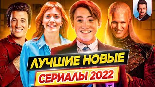 Самые лучшие новые сериалы 2022  Вы должны их посмотреть  ДКино [upl. by Lalittah]