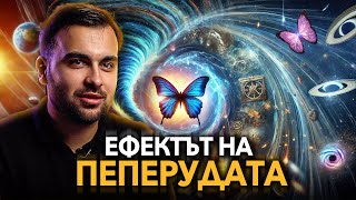 Ефектът на Пеперудата От Кого Зависят Събитията ЧАСТ 3  СКРИТАТА РЕАЛНОСТ ЕП 138 [upl. by Mungam891]