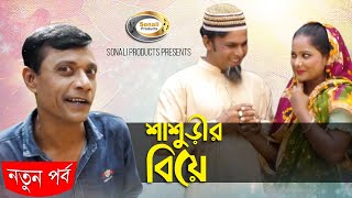 Mojibor  শাশুড়ীর বিয়ে  অতি হাসির কৌতুক  Mojibor Kotuk Special Shasurir Beye [upl. by Clementis]