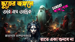 SunDaySuspense Bhooter Jongole Taranath Tantrik  Sunday Suspense Horror Special Radio Mirchi [upl. by Robaina]