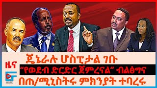 ጄኔራሉ ሆስፒታል ገቡ፣ “የወደብ ድርድር ጀምረናል” ብልፅግና፣ በጠሚኒስትሩ ምክንያት ተባረሩ፣ እነጃል መሮ ያቀረቡት ጥያቄ፣ የlአዲስአበባ ስራአጥነት EF [upl. by Jerad]