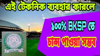 এই টেকনিক ব্যবহার করলে ১০০ Bksp তে চান্স পাবেন। Bksp admission 2022Rokon official [upl. by Purpura]