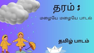 தரம் 3 மழையே மழையே பாடல் [upl. by Leirol418]