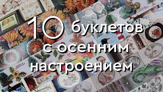 Буклеты с осенним настроением  Десять любимых 🍁🍂 [upl. by Olecram]