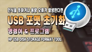 USB 포맷 초기화 하는법명령어 HP USB Disk Storage Format Tool 프로그램 [upl. by Dylane442]