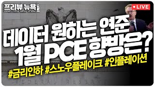 PCE 상승 “험난한 인플레와의 싸움 시사”  2월 엔비디아보다 많이 오른 ‘이 종목’  스노우플레이크 가이던스 부진…주가 급락세  프리뷰뉴욕 [upl. by Nivat]