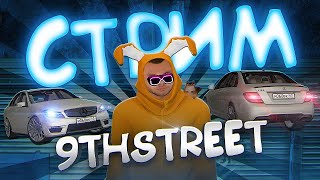 УТРЕННИЙ СТРИМ у 9th street  ВЫЛАВЛИВАЕМ СКУФОВ D ➤ HASSLE ONLINE ➤ РАДМИР КРМП shorts [upl. by Keating]