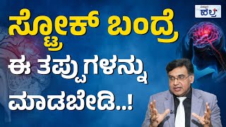 ಸ್ಟ್ರೋಕ್ ಹೇಗೆ ಆಗುತ್ತೆ ಸ್ಟ್ರೋಕ್ ಲಕ್ಷಣಗಳೇನು ಗೊತ್ತಾ  Stroke Symptoms And Treatment Precautions [upl. by Line]